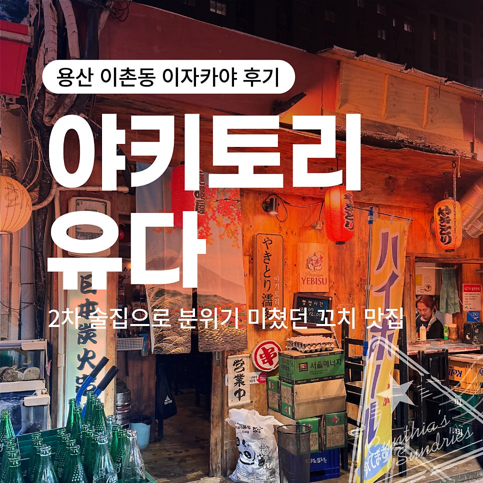 야키토리유다 사진 1