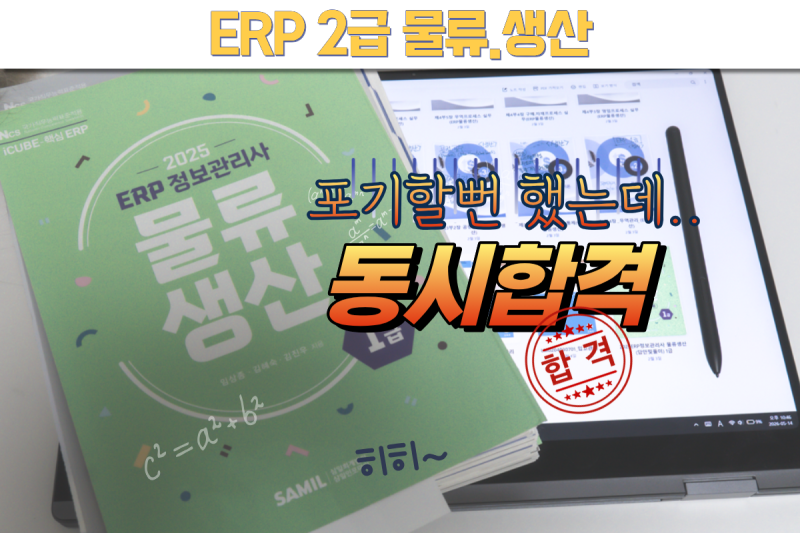 ERP 정보관리사 물류·생산 2급 노베이스 후기 | 동시합격 공부법