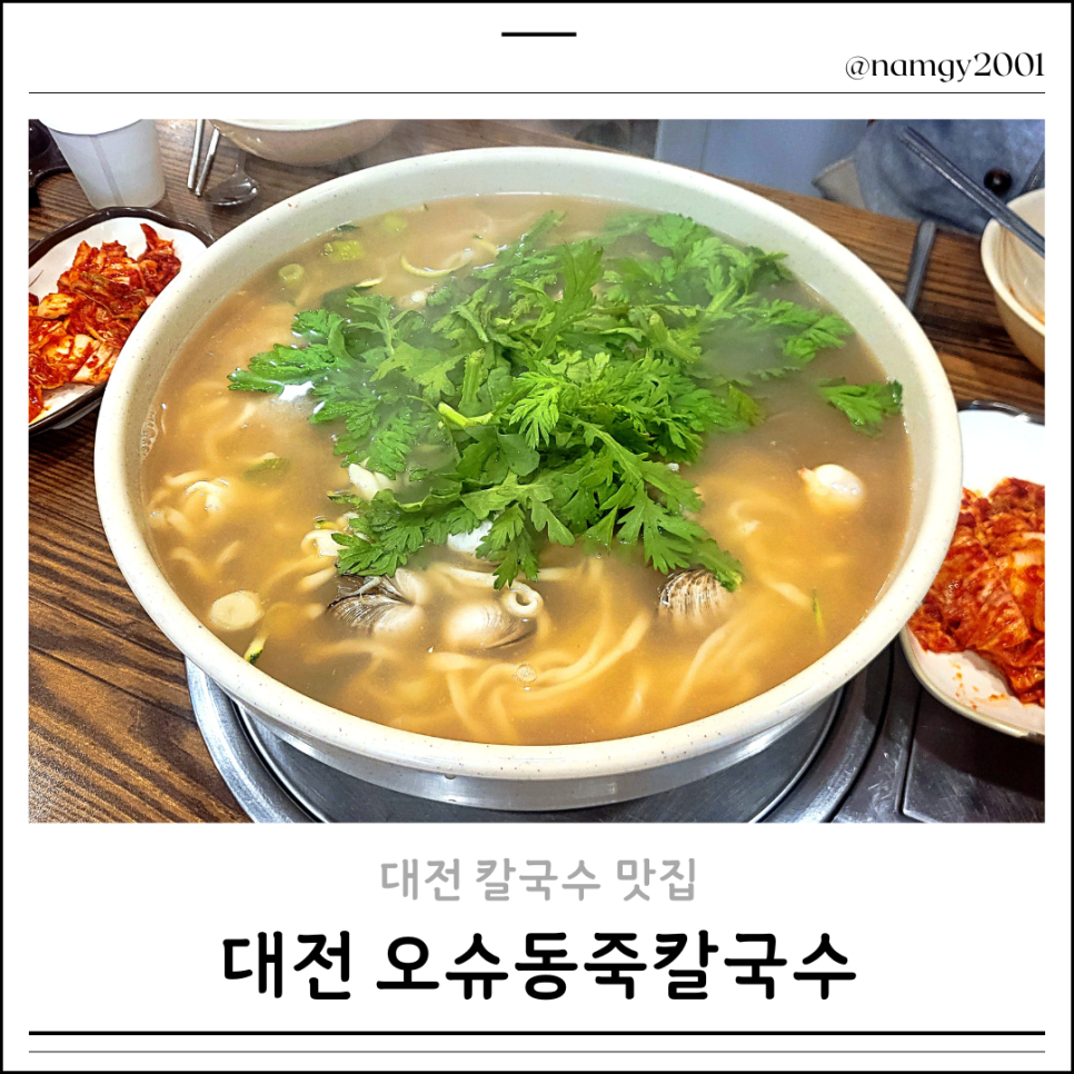 오슈동죽칼국수 사진 1