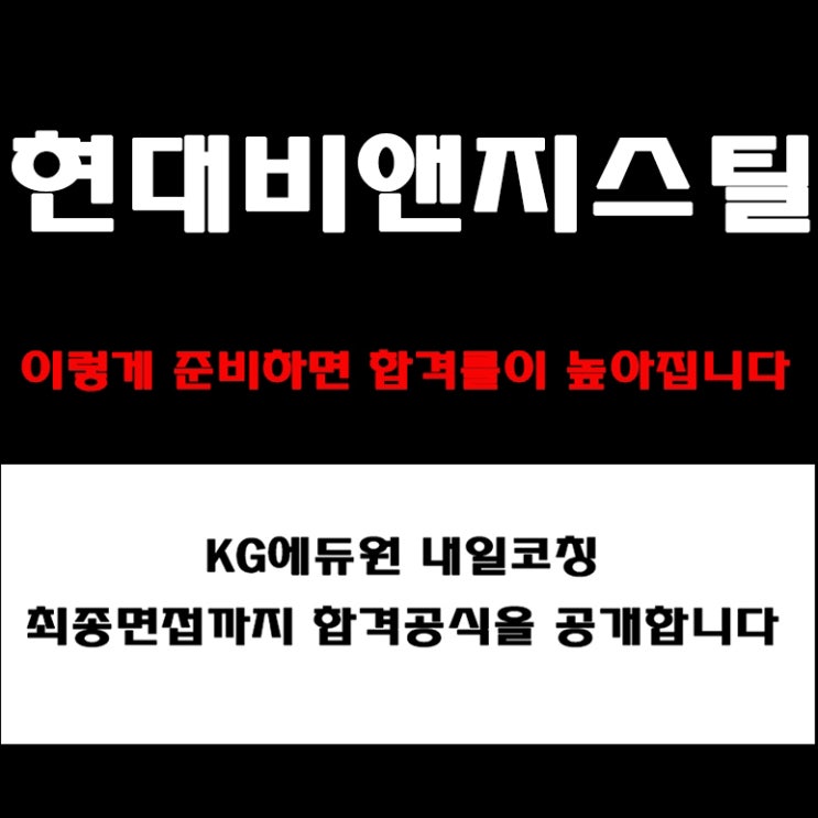  현대비앤지스틸 대비, 채용팀장이 알려주는 인성·직무면접 준비 방법과 후기 기반 예상 질문 및 합격 전략