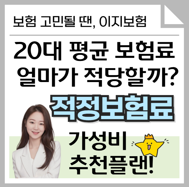 20대 종합보험 평균 보험료 얼마가 적당할까? 적정보험료 추천플랜