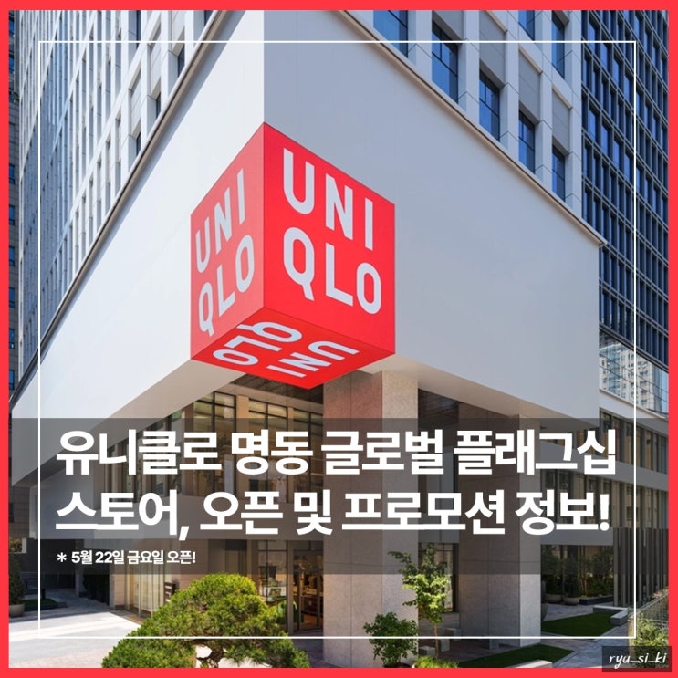  유니클로 명동 글로벌 플래그십 스토어 오픈 및 프로모션 정보