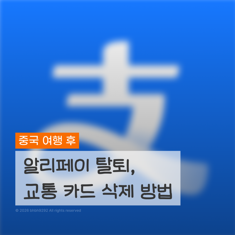 중국 여행 후 알리페이 계정 삭제 탈퇴, 등록 카드 삭제, 교통카드 삭제 방법 정리
