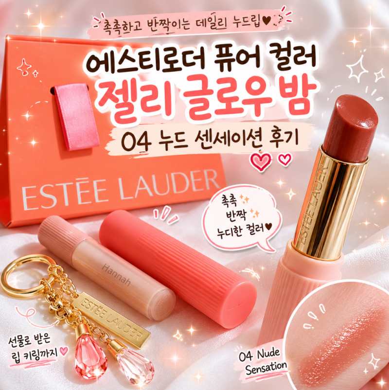 에스티로더 퓨어 컬러 젤리 글로우 밤 04 누드 센세이션 후기