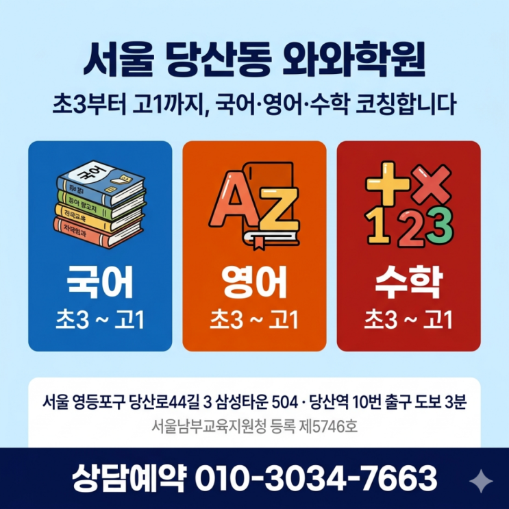  서울 당산동 와와학원 고등 소수정예 등급이 안 오르는 이유 찾았어요