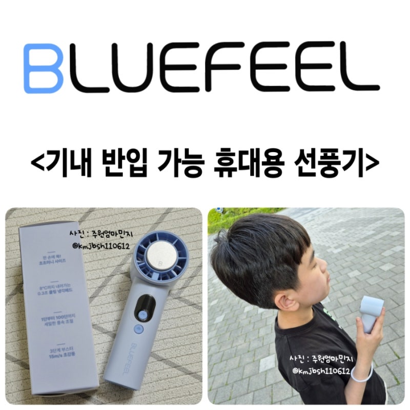 휴대용 선풍기 비교 비행기 기내반입 가능에 미니 사이즈 블루필 무선 쿨팁