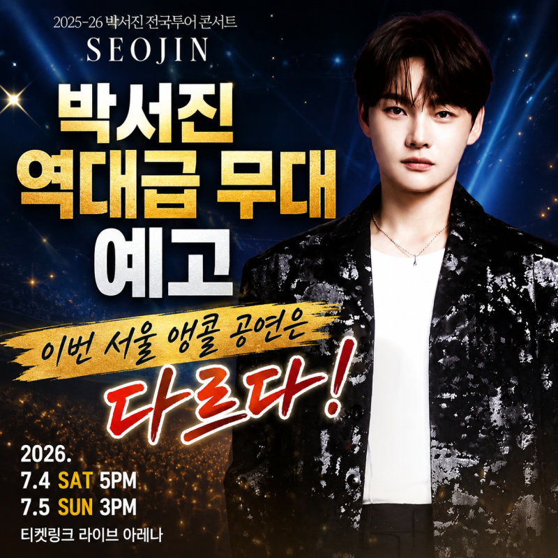 박서진 서울 앵콜 콘서트, 왜 이번 무대는 ‘다르다’고 말하는가