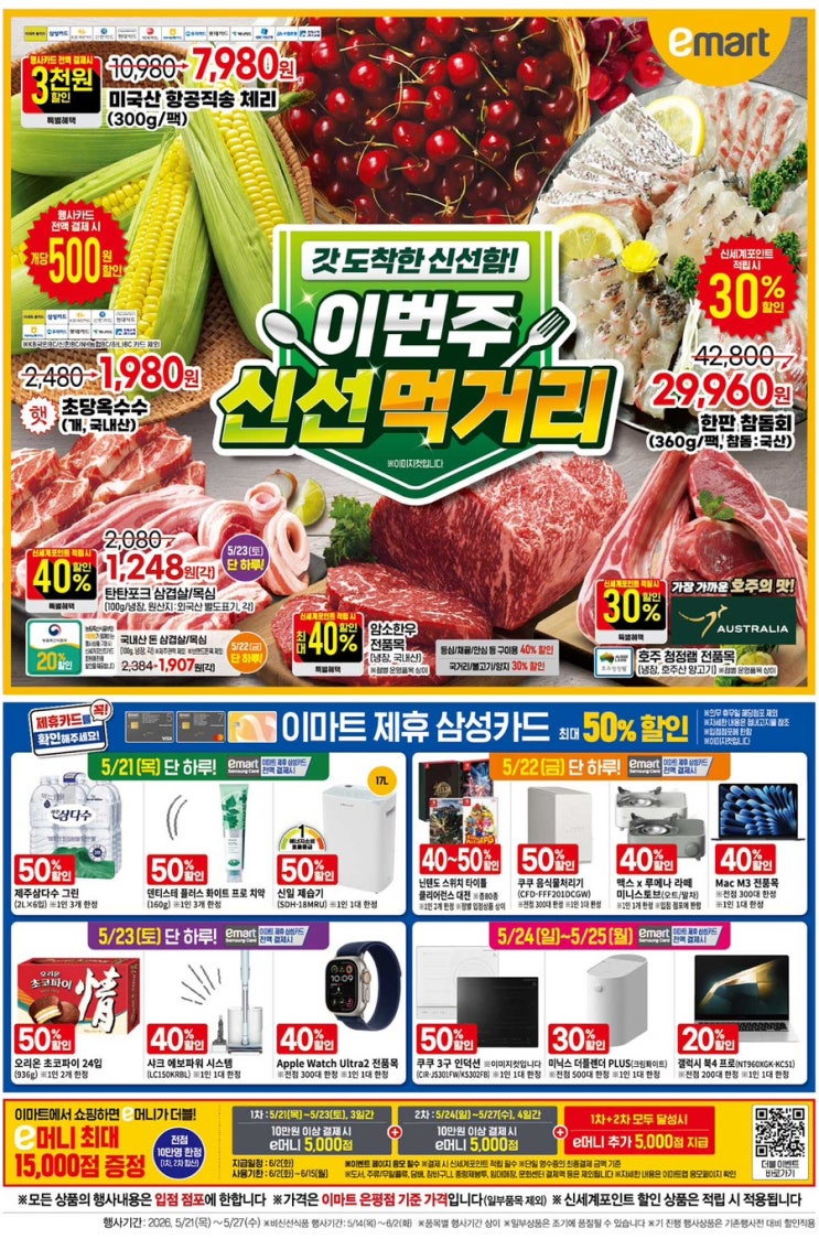  [이마트전단지]2026년 5월 21일(목) ~ 5월 27일(수)