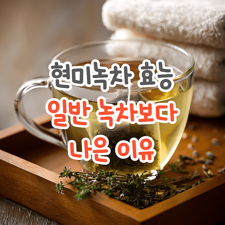  현미녹차 효능과 부작용, 그냥 녹차보다는 속편한 이유