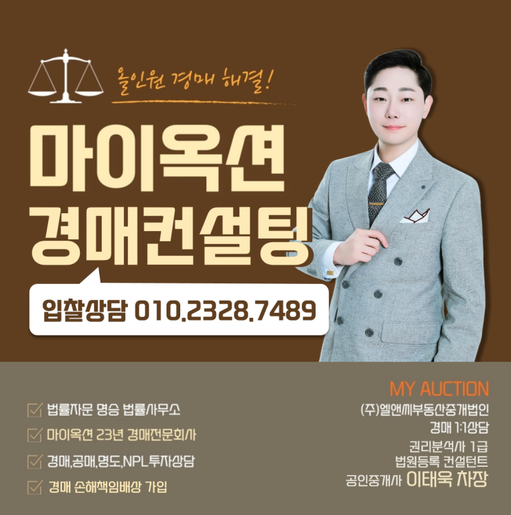  이태욱 경매 컨설턴트 프로필｜공인중개사·법원등록 매수신청대리인 자격을 갖춘 실전 경매 상담자