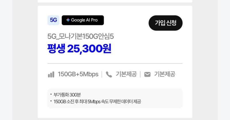 [역대급 가성비] 모나(Mona) 5G 150GB 무제한 요금제가 평생 2만 5천원대?
