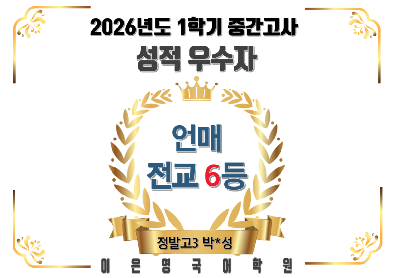 정발고3 언매 전교 6등 박*성 2026년도 1학기 중간고사 성적우수자 _일산 이은영국어학원