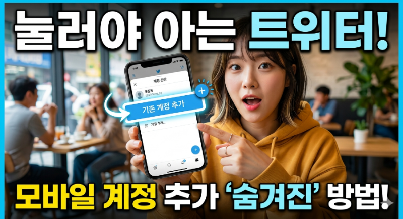 트위터 모바일 계정 추가 방법