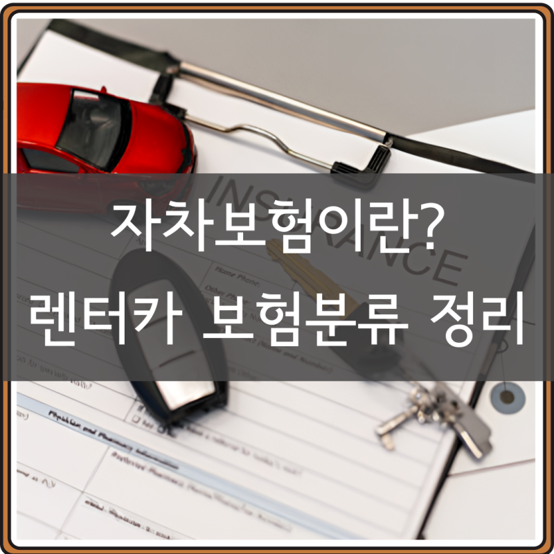 자차보험 뜻, 일반자차 완전자차 무제한자차 등 정리