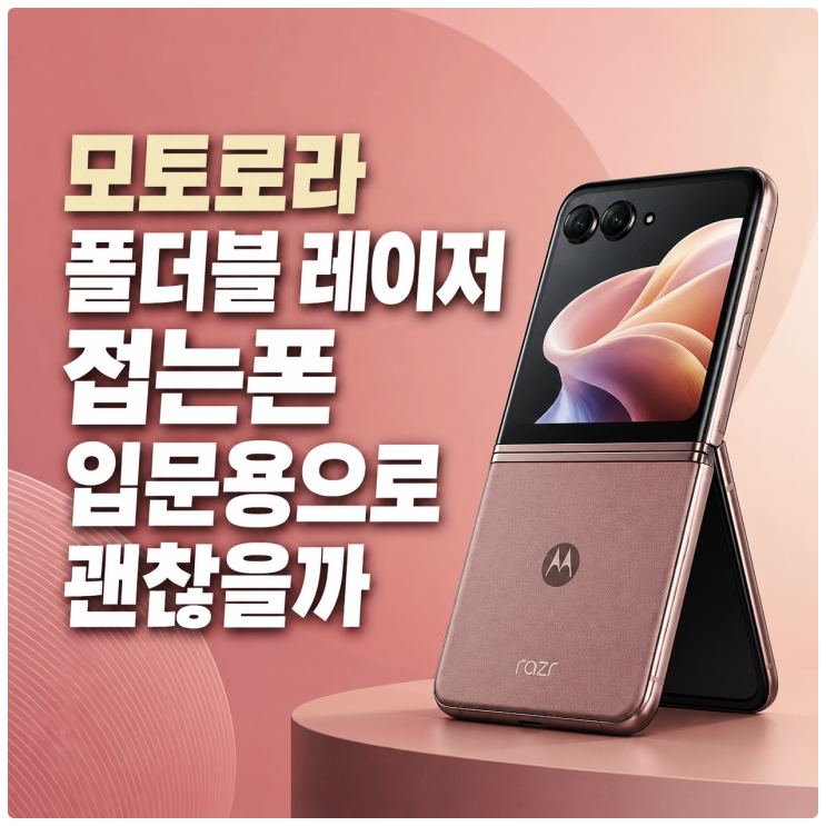  모토로라 폴더블 레이저 접는폰 입문용으로 괜찮을까