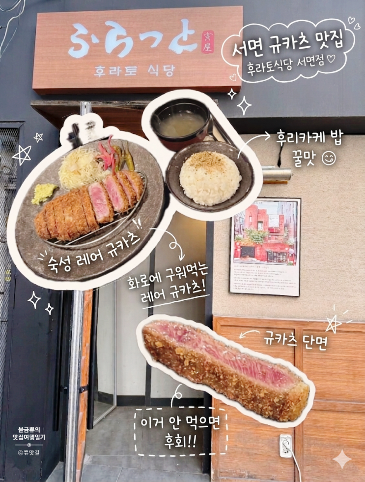  [서면 규카츠 맛집] 후라토식당 서면점, 규카츠 내돈내산 후기