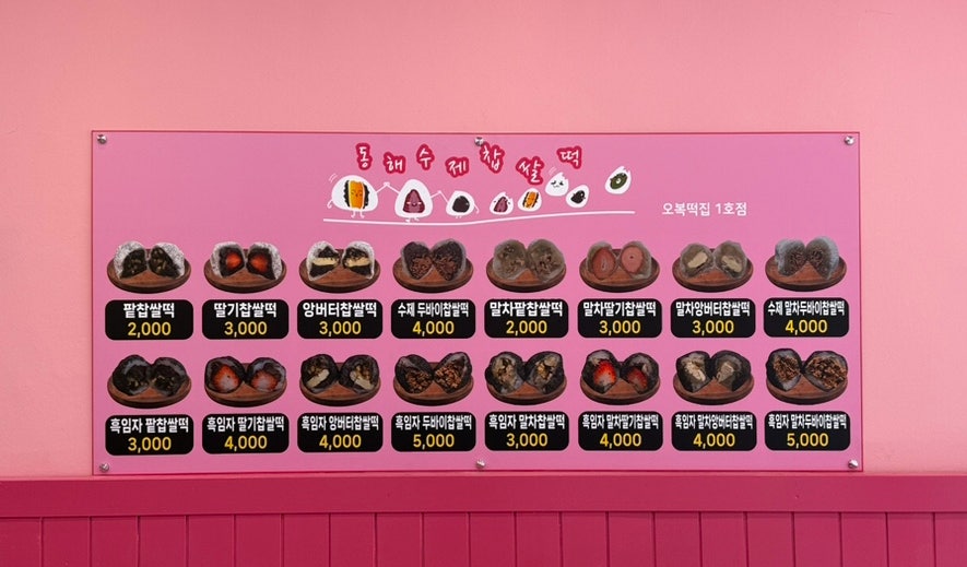 동해수제찹쌀떡 오복떡집 1호점 사진 4