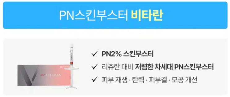 비타란 효과 있나? LDM까지 같이 받아본 후기｜스킨부스터 리쥬란 비교 엠보 통증 다음날 피부 변화