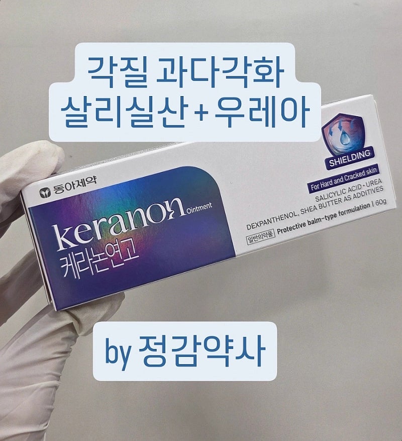 케라논연고 살리실산 우레아 각질 피부 과다각화 치료제 모공강화증 알아봐요 by 정감약사