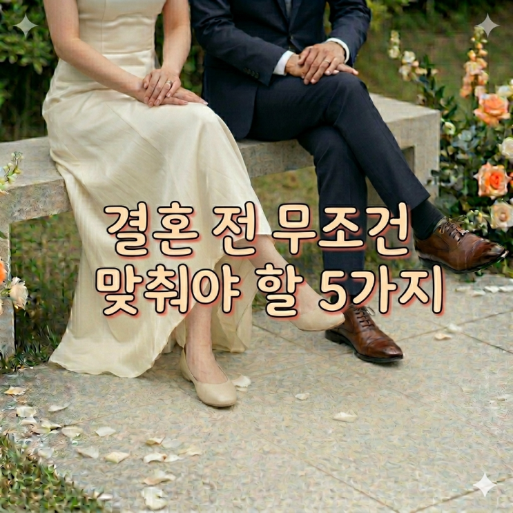  결혼 전 무조건 맞춰야 할 5가지