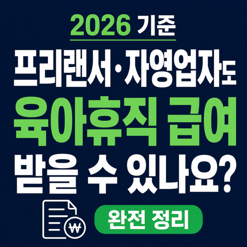 프리랜서 자영업자 육아휴직 급여 받을 수 있을까? 2026 기준 완벽 정리