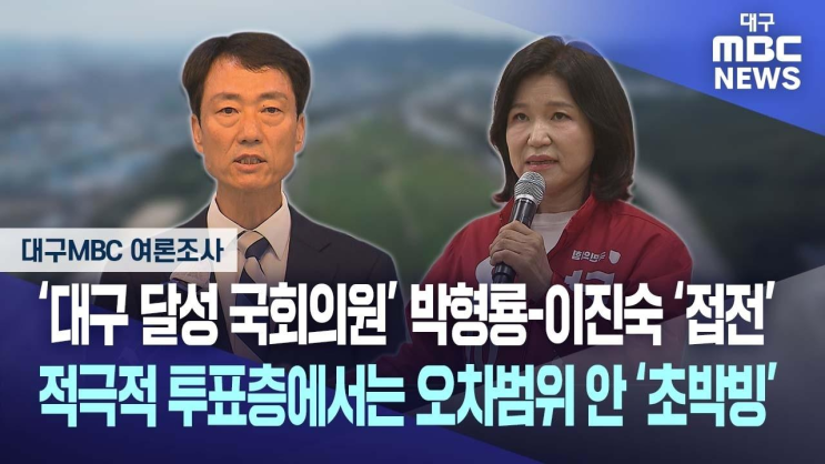 [<b>대구</b>MBC <b>여론조사</b>] ‘<b>대구 달성</b> 국회의원’ 박형룡-이진숙... 