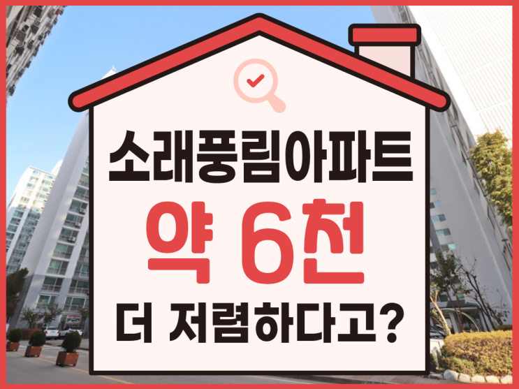  인천아파트경매, 소래풍림아파트입찰 전 필수 체크리스트