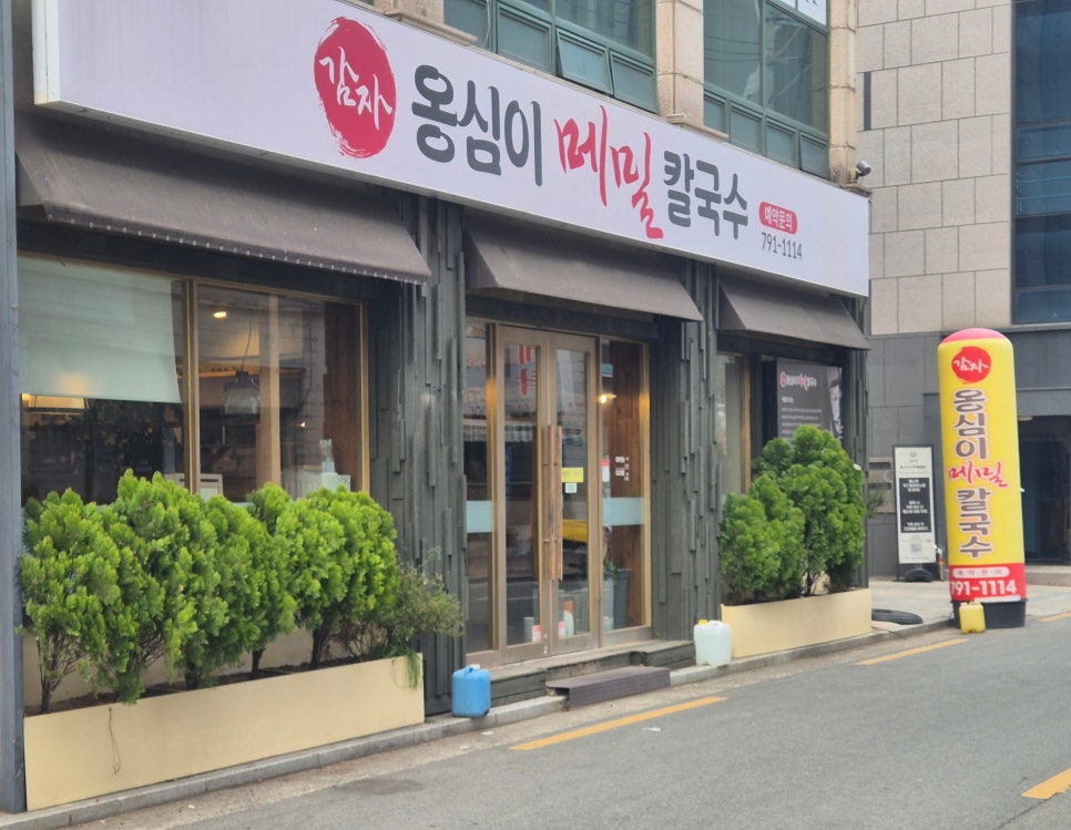 옹심이메밀칼국수 사진 1