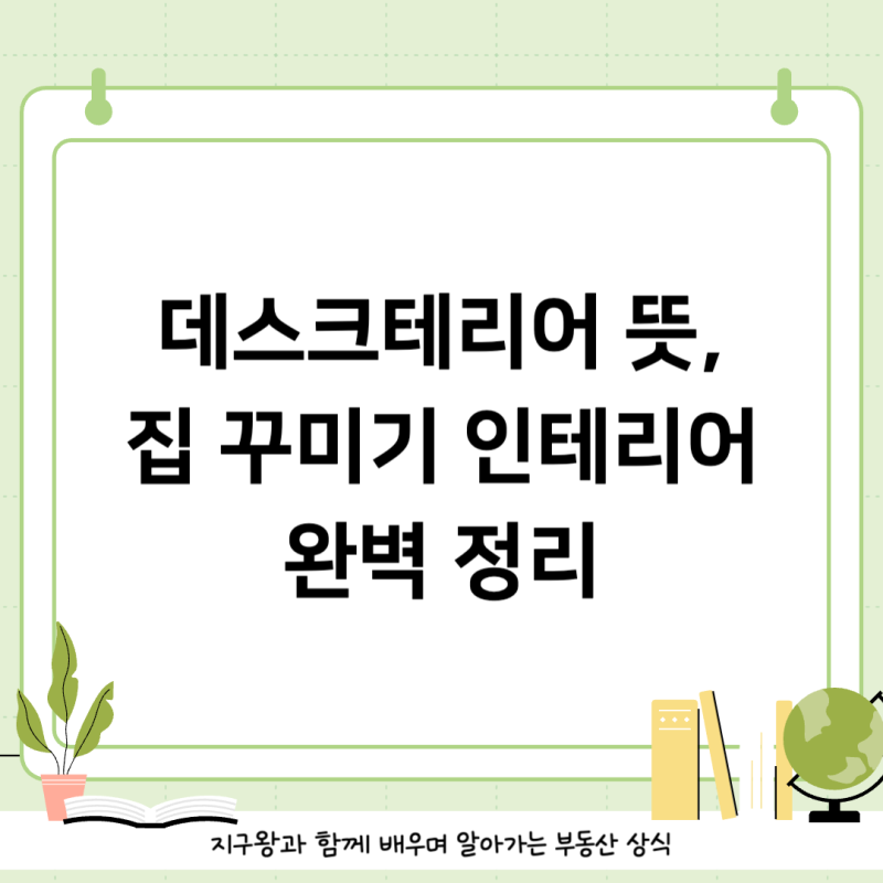 데스크테리어 뜻, 집 꾸미기 인테리어 완벽 정리