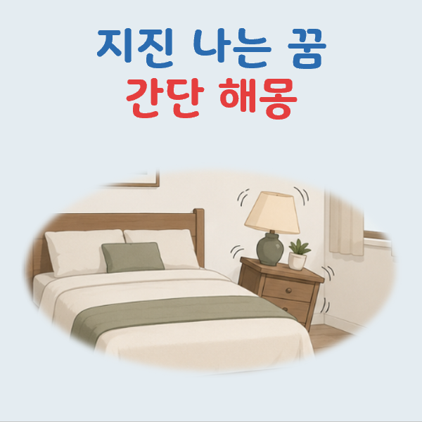 지진나는 꿈 해몽: 기본 의미, 상황별 해석, 올바른 대처법