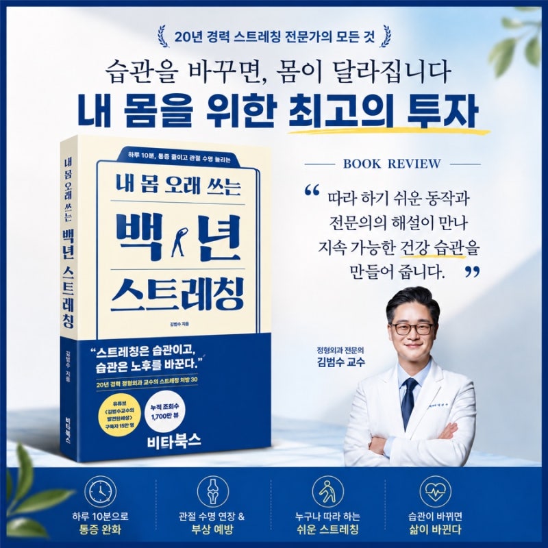 [책리뷰] 내 몸 오래 쓰는 백년 스트레칭 /김범수 교수/비타북스 /최고의 건강습관