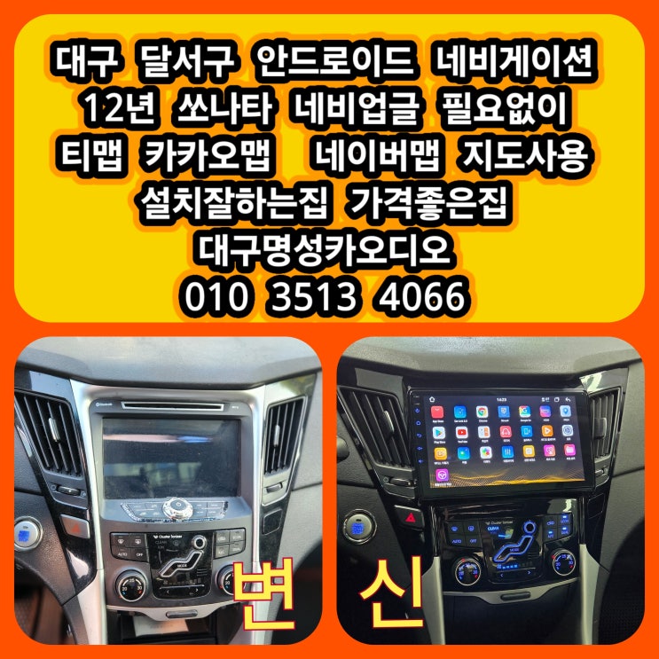  쏘나타 순정네비 먹통 대구 달서구 쏘나타 안드로이드 네비게이션 교체 후기 달서구 네비게이션 가격좋은집 [달서구고유가피해지원금사용]