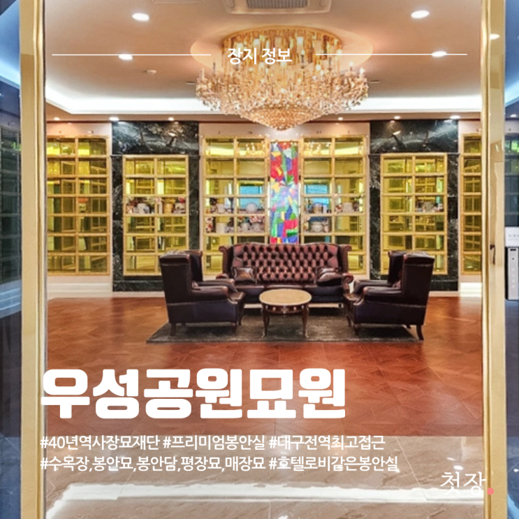  우성공원묘원 우성추모관 봉안당 가격, 위치, 시설 정보 [첫장]