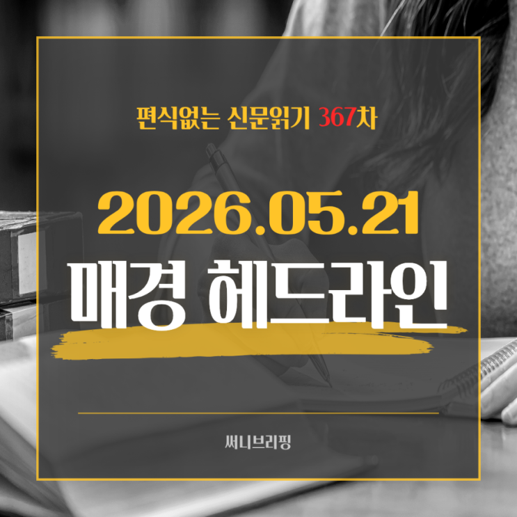 매일경제 구독 | 경제공부 편식없는 신문읽기 5월 21일... 