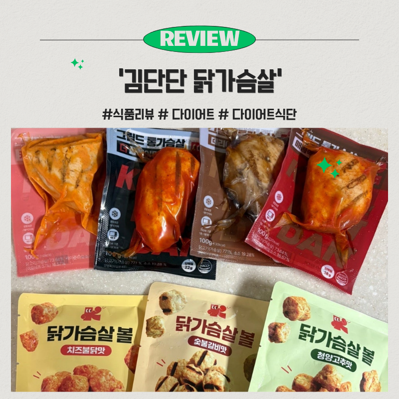 『식품 리뷰』 입맛에 딱 맞았던 인생 첫 닭찌찌 입문 - [김단단 닭가슴살] 990원 구매 내돈내....