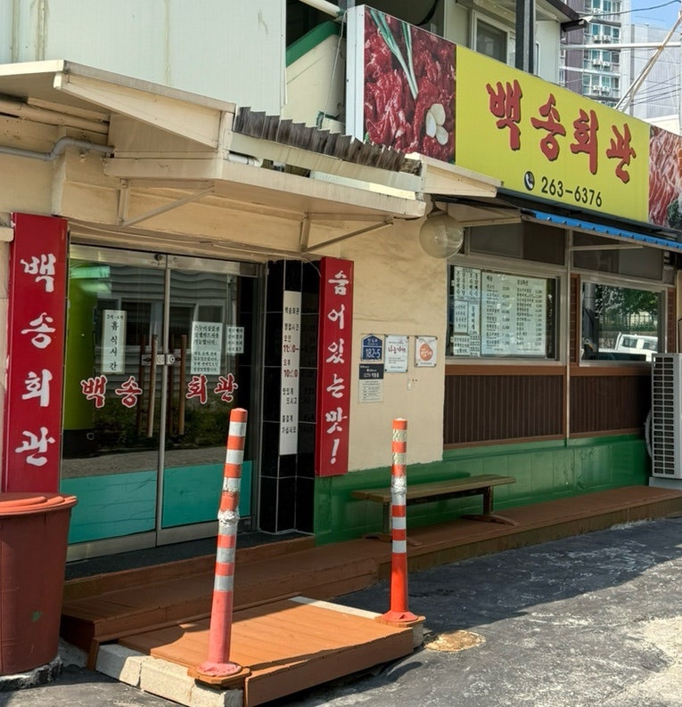 백송회관 사진 1