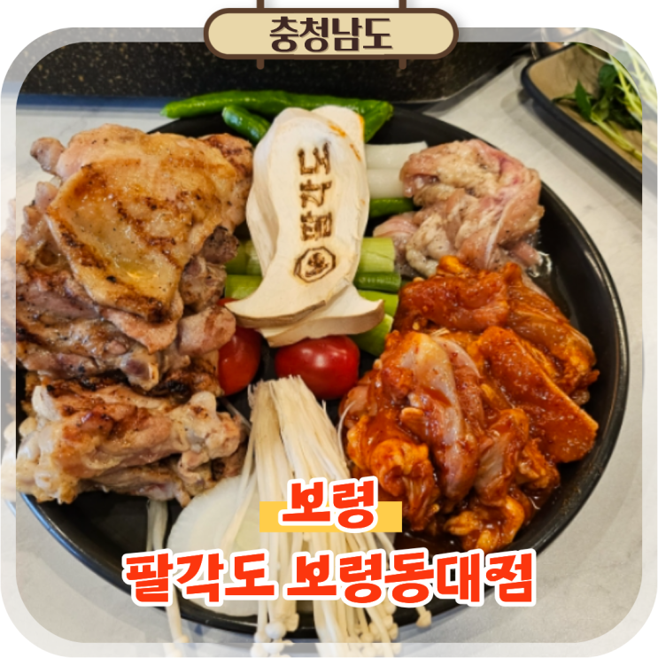  보령 동대동 맛집 가족외식으로 좋았던 팔각도 숯불닭갈비
