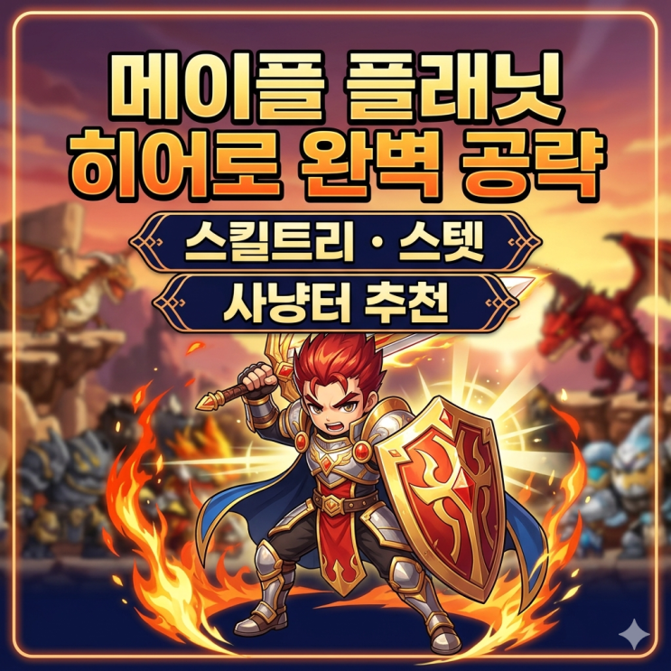 메이플 플래닛 히어로 스킬트리 / 스탯 / 사냥터 추천