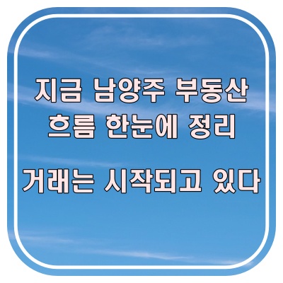  남양주 부동산, 조용히 흐름 바뀌는 중입니다.