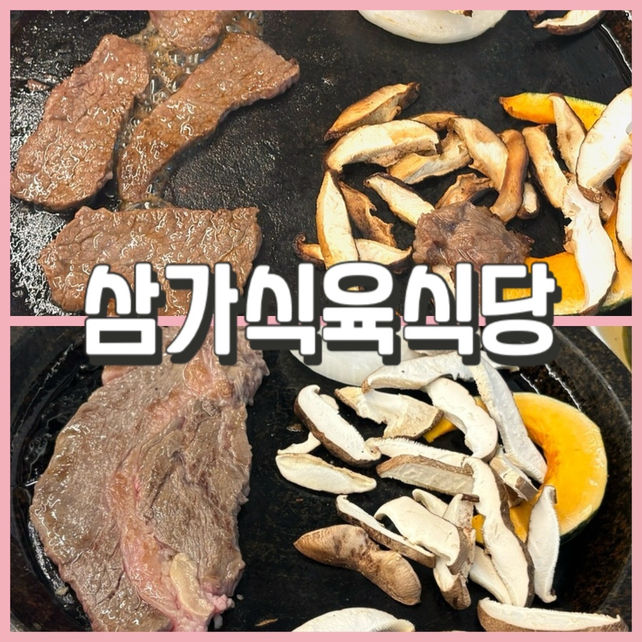 삼가식육식당 사진 1