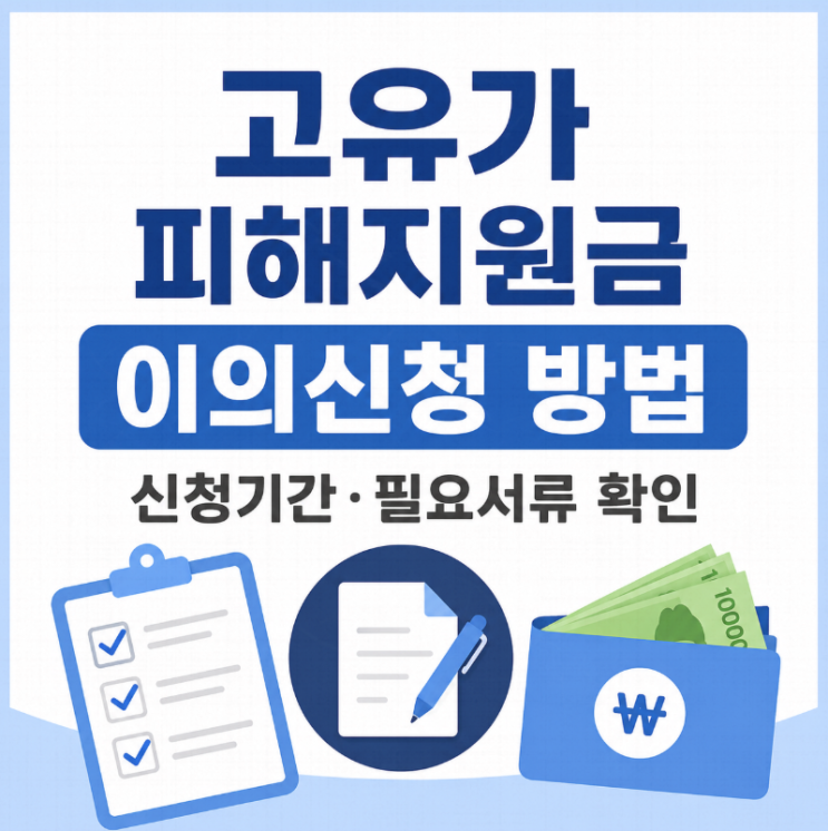 고유가 피해지원금 이의신청 방법 총정리｜신청기간·필요서류 확인