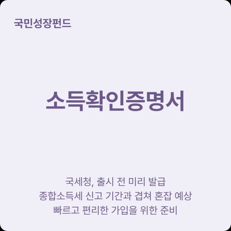  국민성장펀드 가입 전 홈택스 소득확인증명서 발급하세요