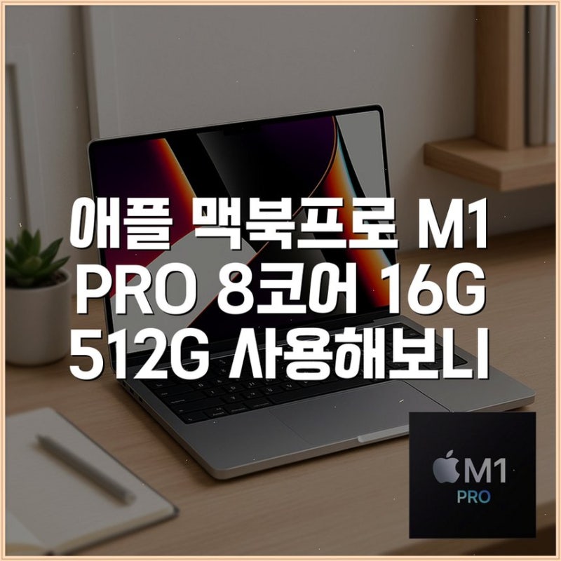 애플 맥북프로 M1 PRO 8코어 16G 512G 사용해보니