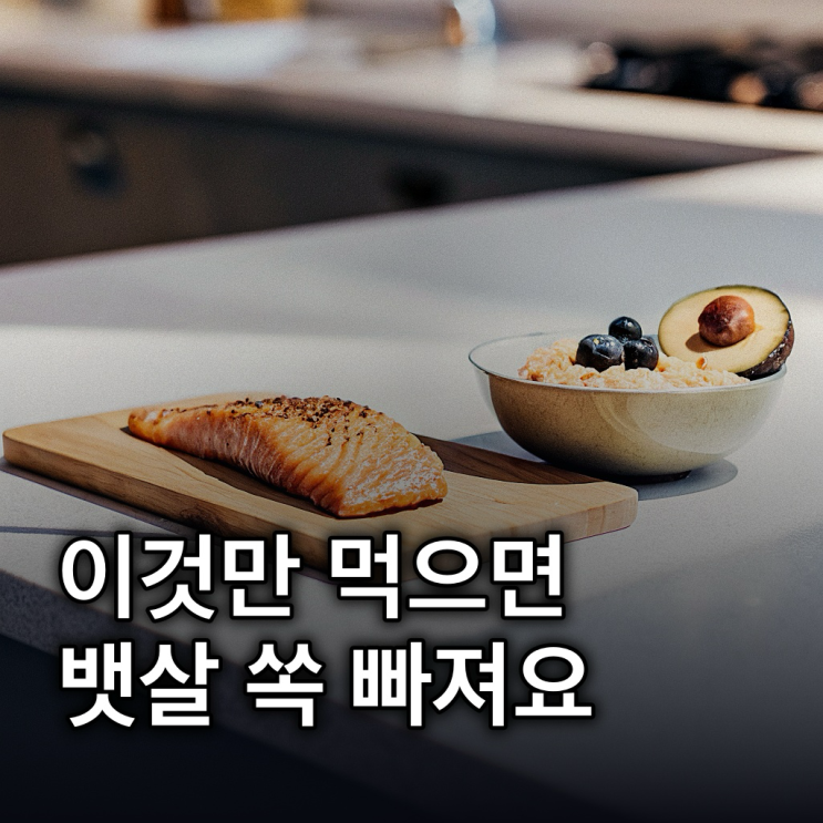  내장지방 줄이는 음식 5가지, 이렇게 챙기세요