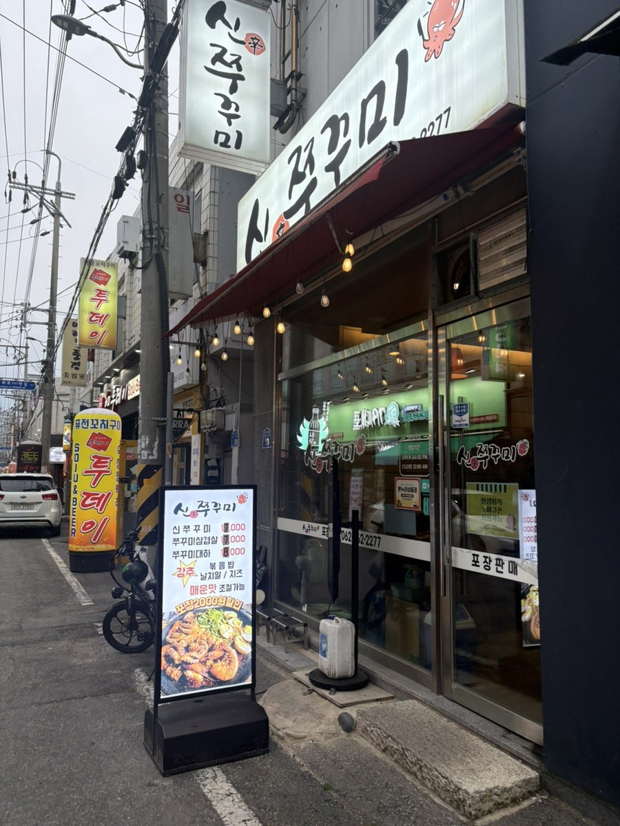 신쭈꾸미 화정점 사진 1