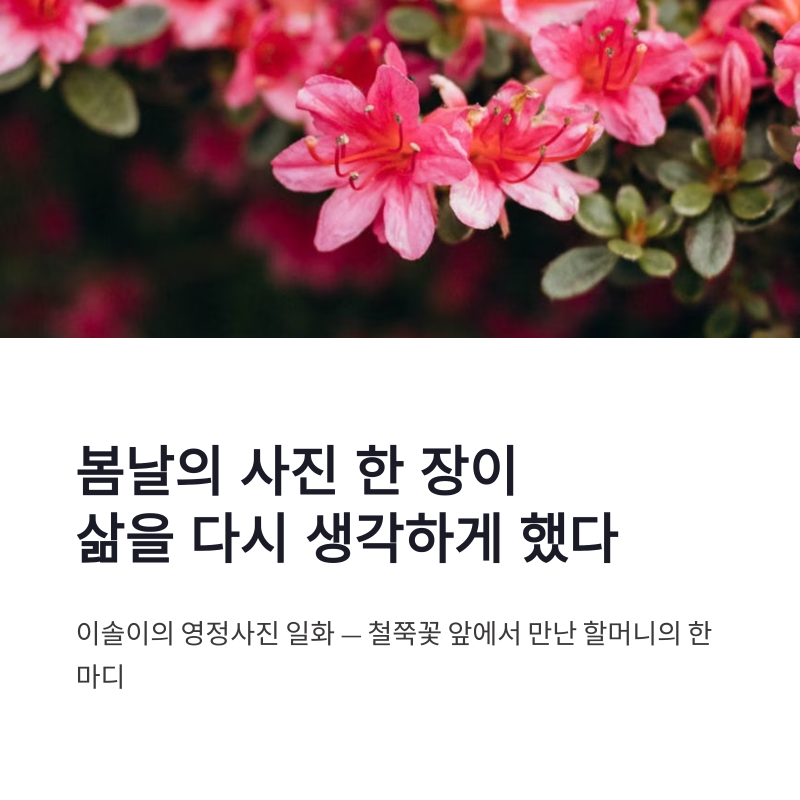 이솔이 영정사진 일화, 여성암 투병 후 더 깊어진 삶의 시선