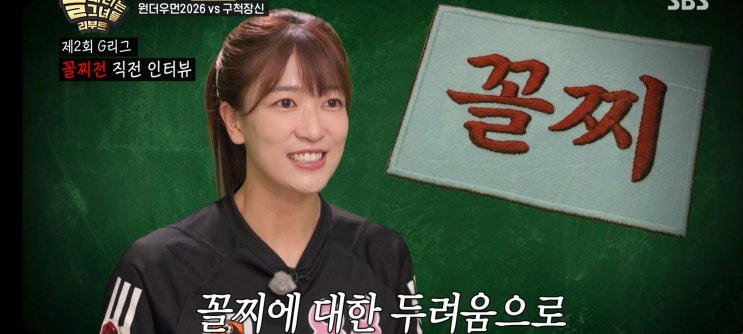  골때리는그녀들 시즌8 G리그 꼴지결정전 FC원더우먼2026 승리 FC구척장신 마시마유 포트트릭 골때녀8 결승전 예고