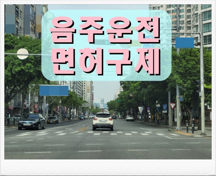  울산 음주운전 행정사, 면허 구제 행정심판 전 반드시 확인할 체크리스트