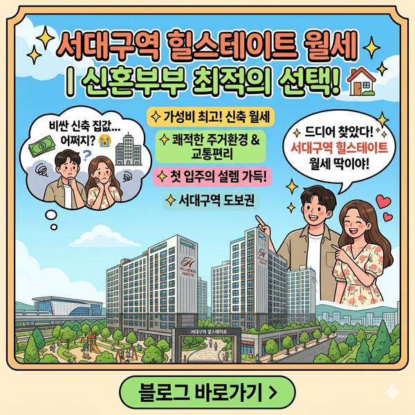 신축 아파트 가고 싶은 신혼부부 주목! 서대구역 힐스테이트 월세가 정답인 이유