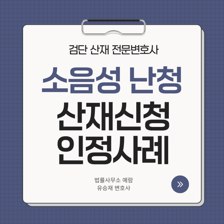  [소음성 난청 산재신청] 부모님이 건설현장 오래 일하셨다면 꼭 알아두셔야 할 산재 이야기 - 3,700만원 인정 사례